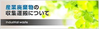 産業廃棄物の収集運搬について