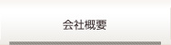 会社概要